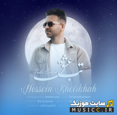 اهنگ جدید تب عشق با صدای حسین خیرخواه 《Hossein Kheirkhah》 همراه متن